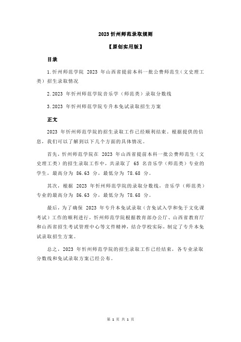 2023忻州师范录取规则