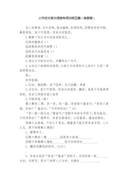 小升初文言文阅读专项训练五篇(有答案)  