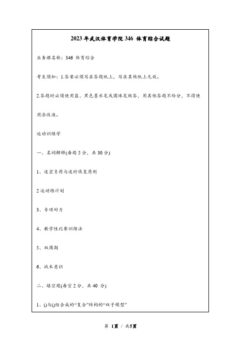 2023年武汉体育学院研究生自主命题 346 体育综合真题考研试题回忆版