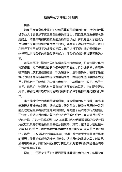 应用密码学课程设计报告