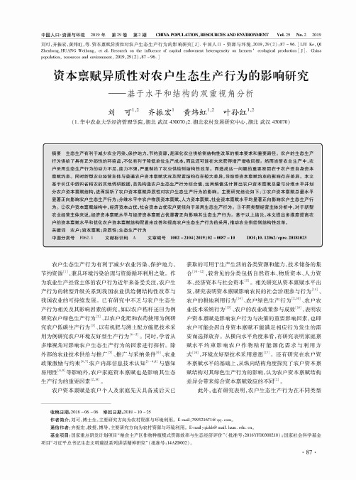 资本禀赋异质性对农户生态生产行为的影响研究——基于水平和结构的双重视角分析