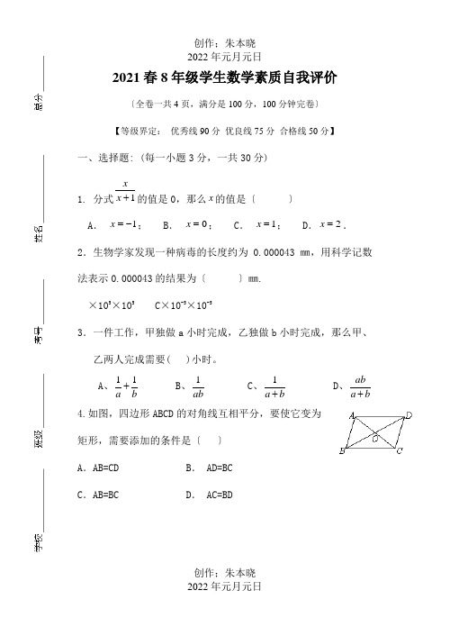 八年级数学学生素质自我评价试题