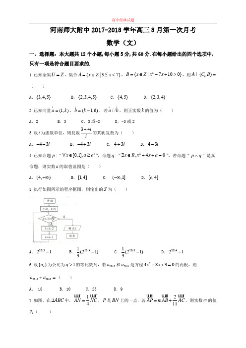 【精选高中试题】河南省师范大学附属中学高三8月开学考试数学(文)试题Word版含答案