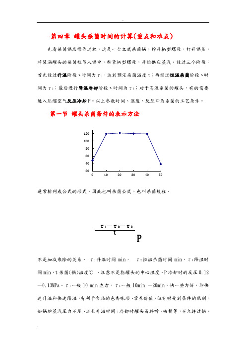 罐头杀菌时间的计算(重点和难点)