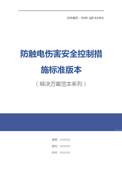 防触电伤害安全控制措施标准版本