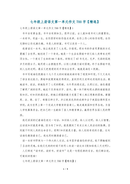 七年级上册语文第一单元作文700字【精选】