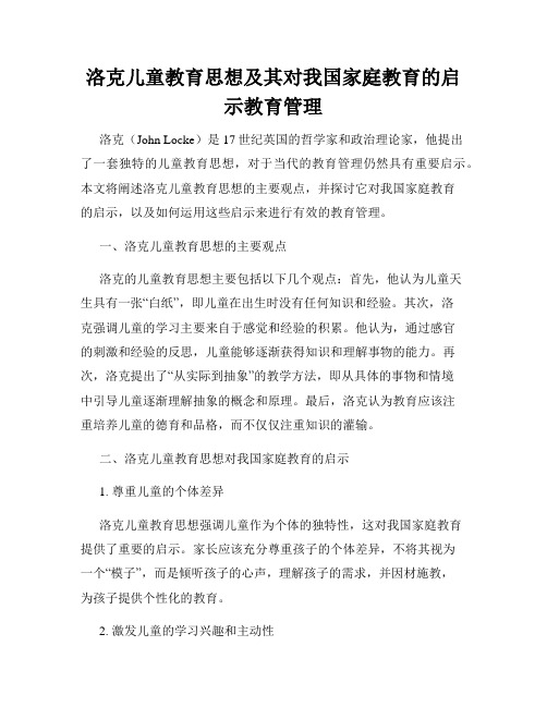 洛克儿童教育思想及其对我国家庭教育的启示教育管理