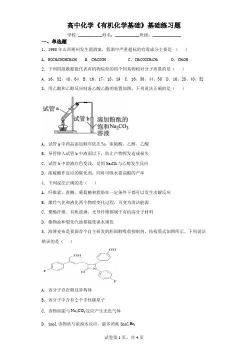 高中化学《有机化学基础》基础练习题(含解析)