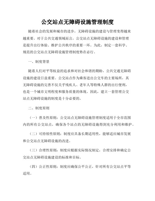 公交站点无障碍设施管理制度