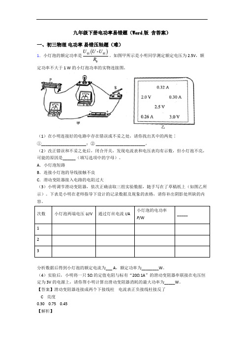 九年级下册电功率易错题(Word版 含答案)