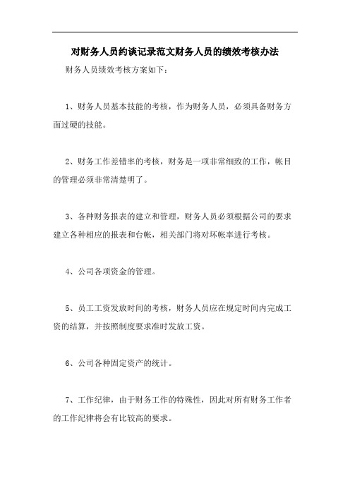 对财务人员约谈记录范文财务人员的绩效考核办法