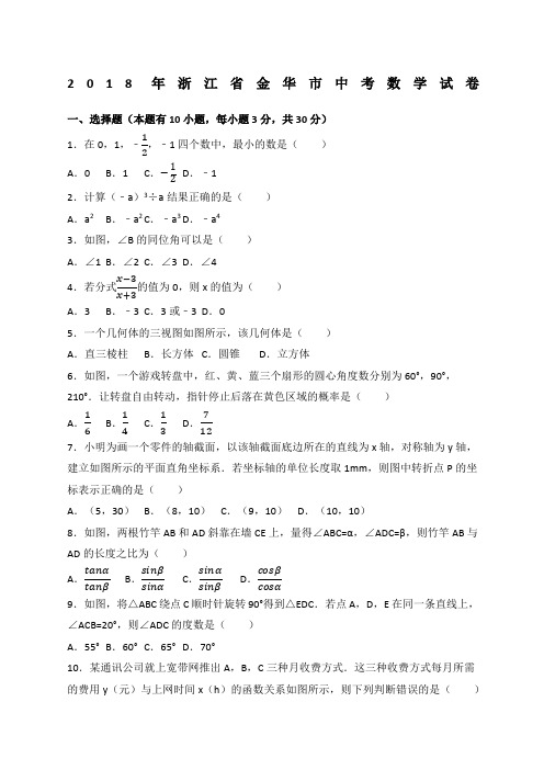 浙江省金华市中考数学试卷带答案含答案解析版