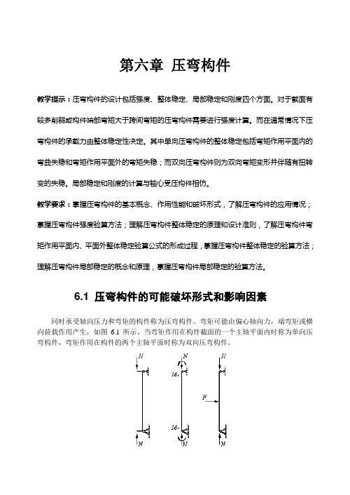 第6章 压弯构件