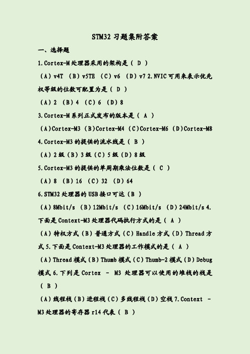 STM32习题集附答案