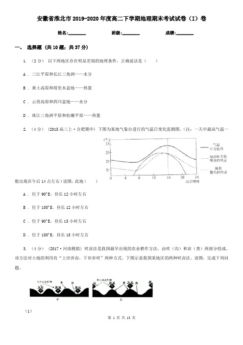 安徽省淮北市2019-2020年度高二下学期地理期末考试试卷(I)卷