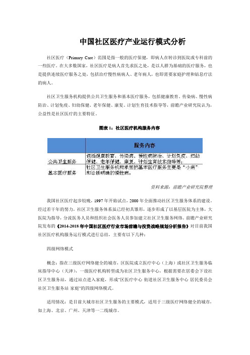 中国社区医疗产业运行模式分析