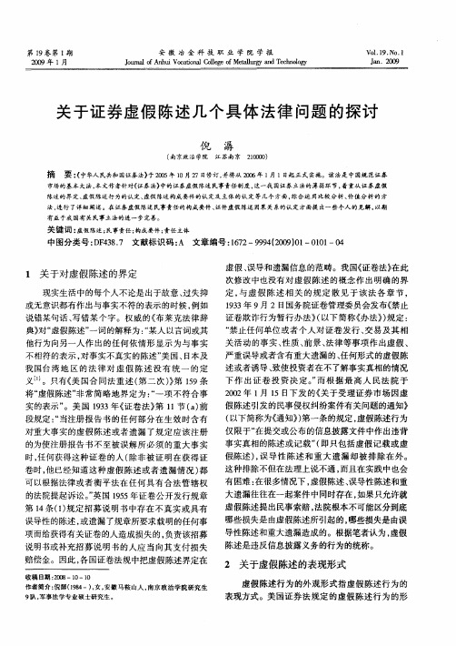 关于证券虚假陈述几个具体法律问题的探讨