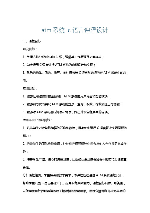 atm系统c语言课程设计