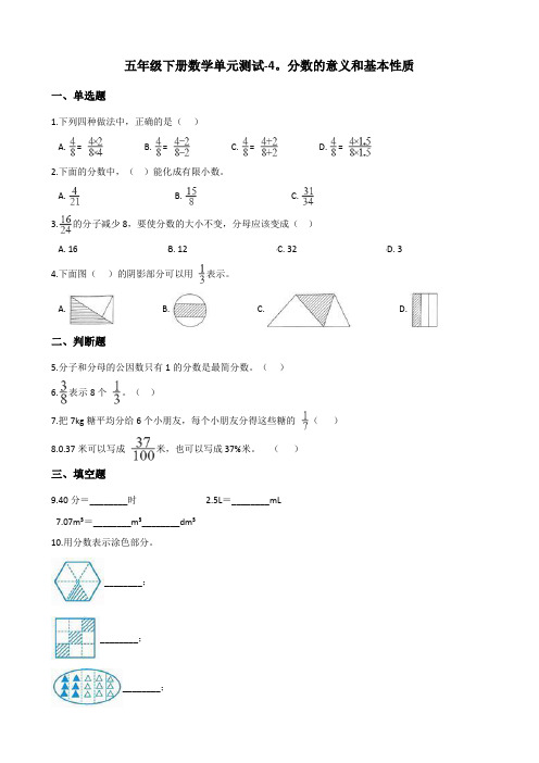 五年级下册数学单元测试-4.分数的意义和基本性质 北京版(含答案)