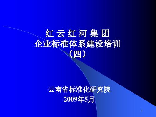 企业标准体系建设培训之四