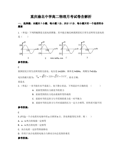 重庆渝北中学高二物理月考试卷含解析