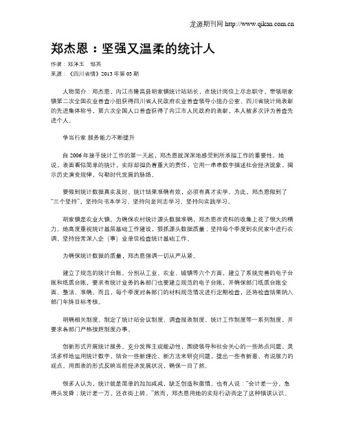 郑杰恩：坚强又温柔的统计人