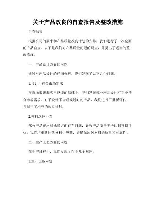 关于产品改良的自查报告及整改措施