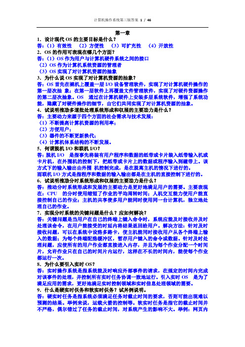 计算机操作系统第三版课后习题答案-汤小丹梁红兵剖析