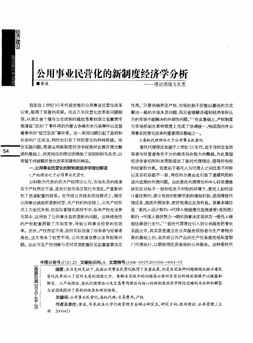 公用事业民营化的新制度经济学分析——理论困境与反思