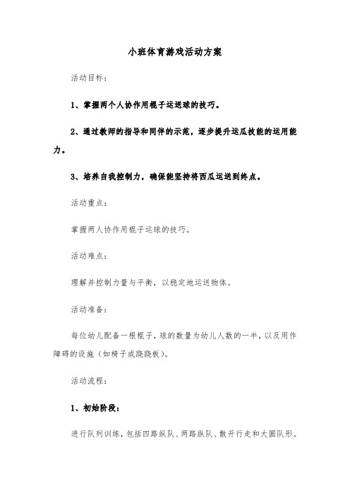 小班体育游戏活动方案（三篇）