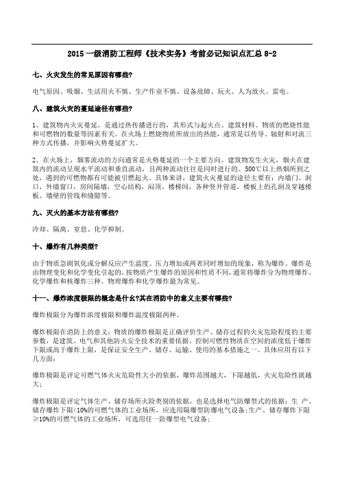 2015一级消防师《技术实务》考前必记知识点8-2