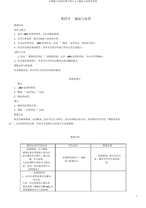 人教版七年级生物下册4.4.4输血与血型导学案