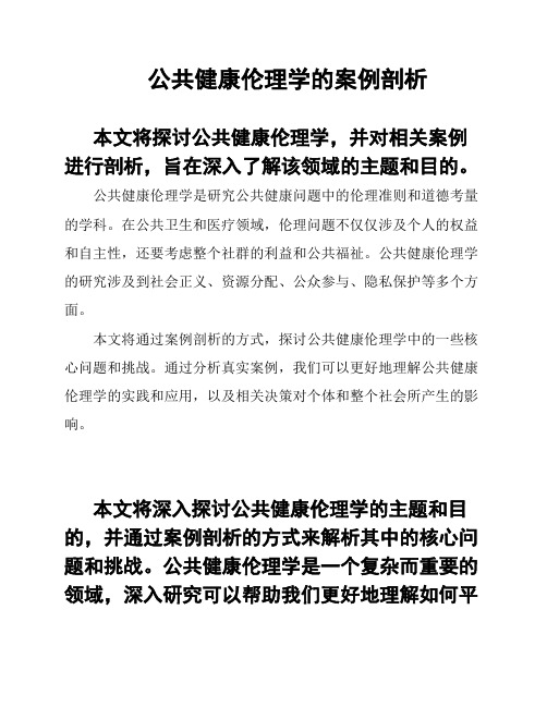 公共健康伦理学的案例剖析