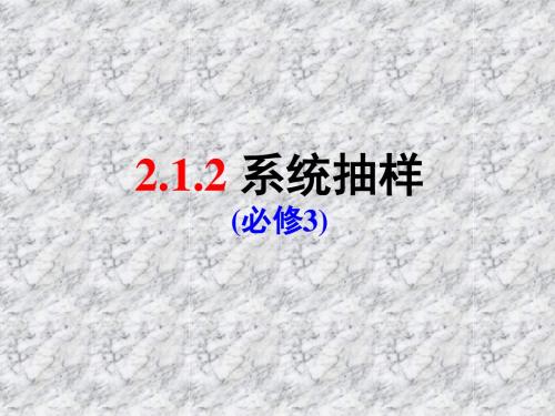 2.1.2系统抽样及分层抽样(上课用)