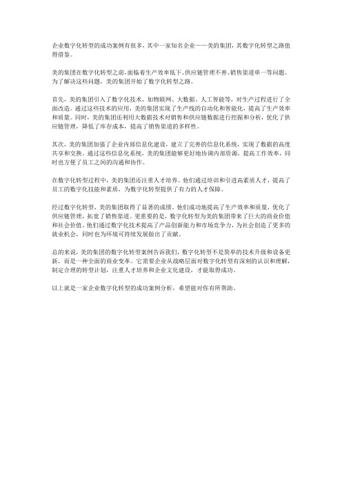 企业数字化转型的成功案例