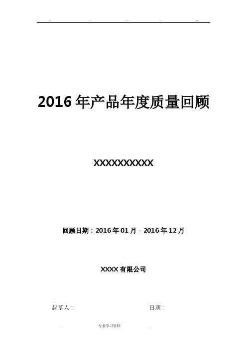 2016年度产品质量回顾模版