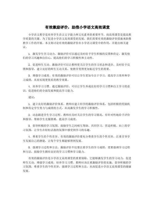 有效激励评价,助推小学语文高效课堂