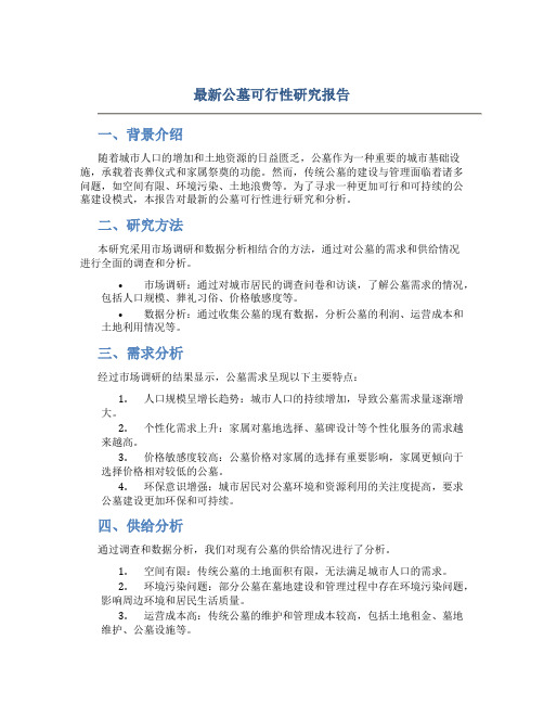 最新公墓可行性研究报告