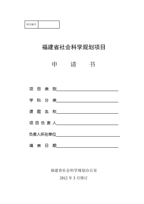 (2012版)福建省社会科学规划项目申请书