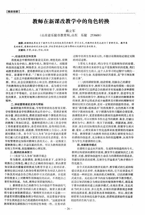 教师在新课改教学中的角色转换