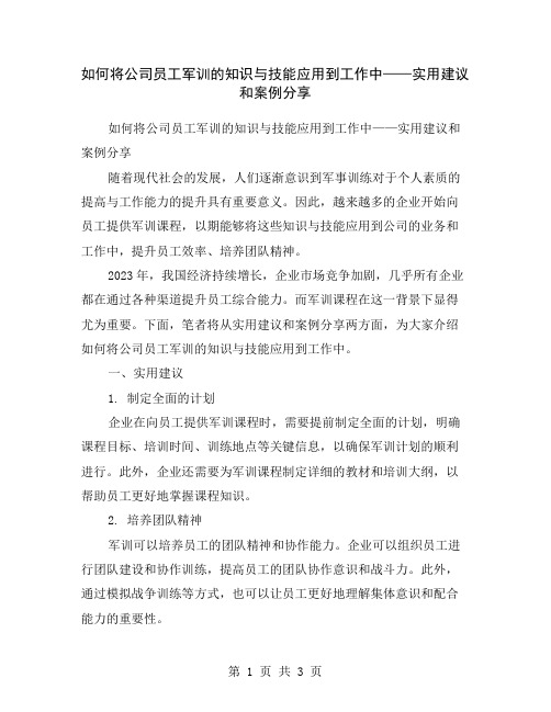 如何将公司员工军训的知识与技能应用到工作中——实用建议和案例分享