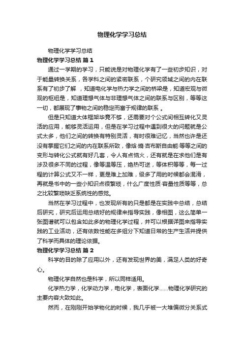 物理化学学习总结