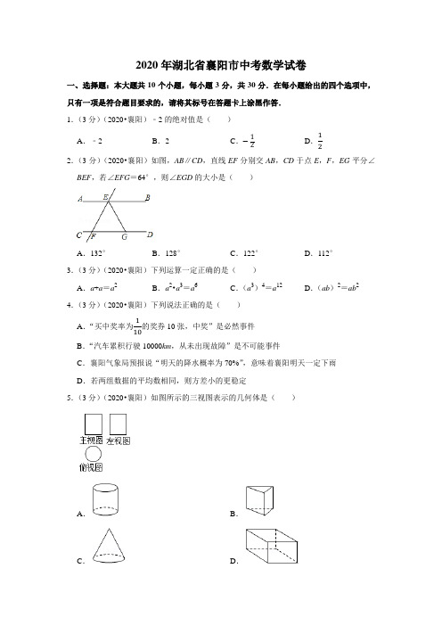 2020年湖北省襄阳市中考数学试卷