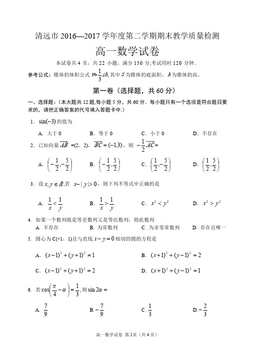 清远市2016—2017 学年度第二学期期末教学质量检测高一数学试题(含答案)