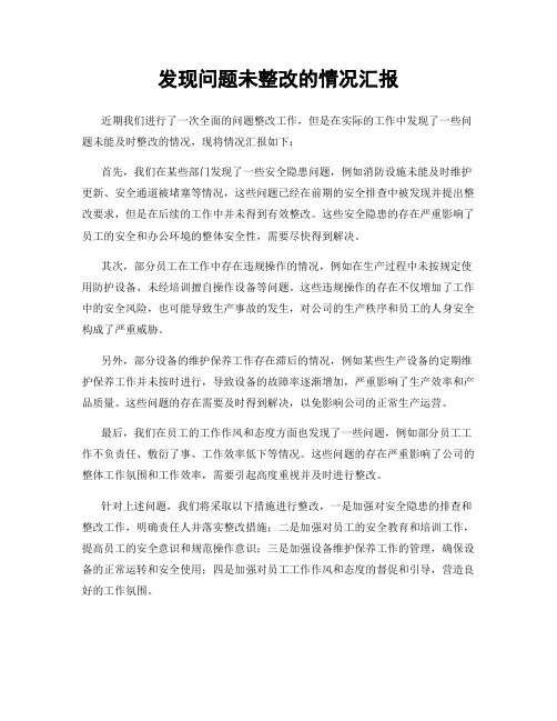 发现问题未整改的情况汇报