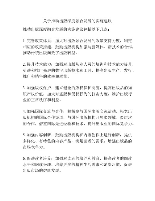 关于推动出版深度融合发展的实施建议