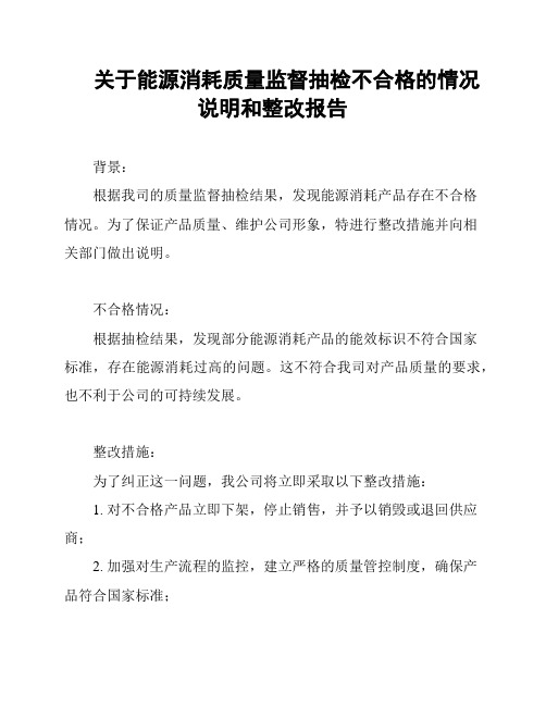 关于能源消耗质量监督抽检不合格的情况说明和整改报告