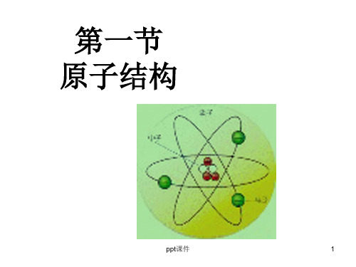 化学选修三 原子结构  ppt课件