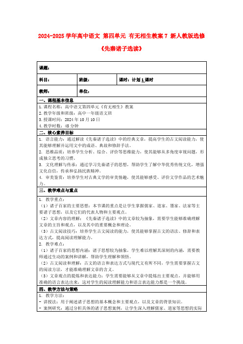 2024-2025学年高中语文第四单元有无相生教案7新人教版选修《先秦诸子选读》