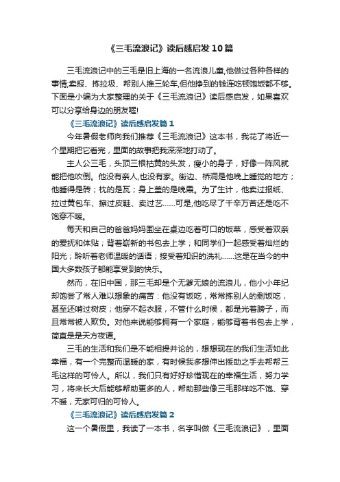 《三毛流浪记》读后感启发精选10篇